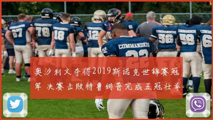 奥沙利文夺得2019斯诺克世锦赛冠军 决赛击败特鲁姆普完成五冠壮举