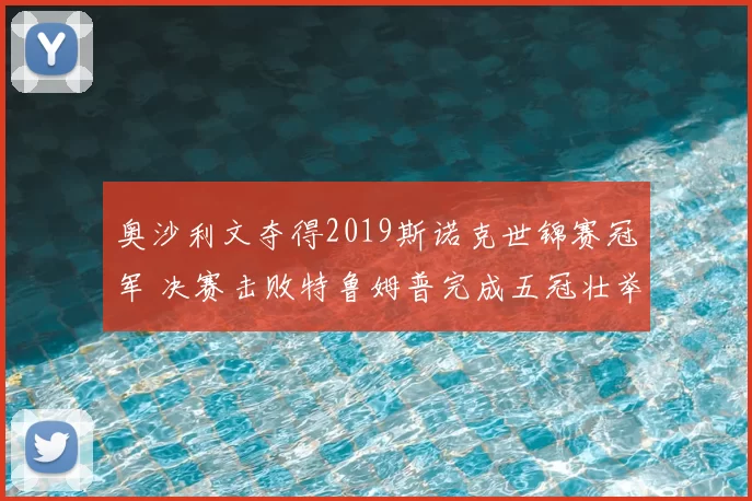 奥沙利文夺得2019斯诺克世锦赛冠军 决赛击败特鲁姆普完成五冠壮举