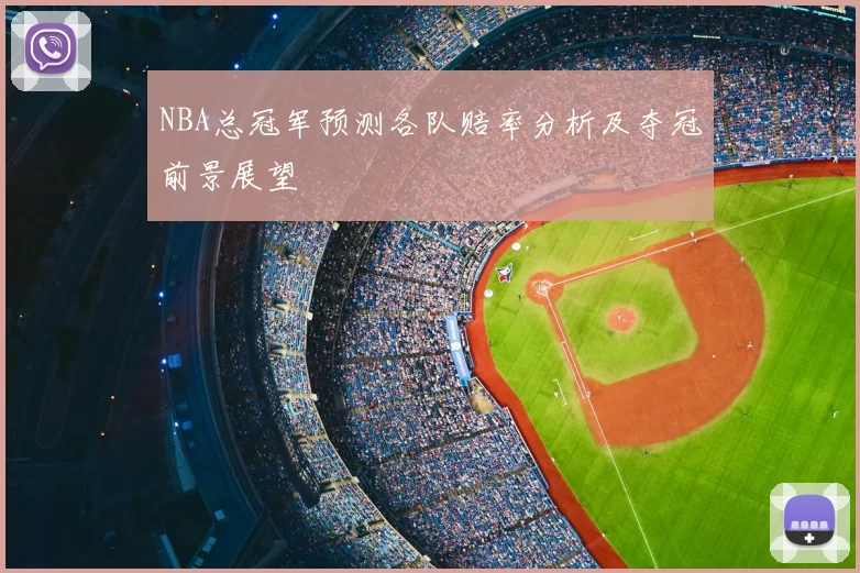 NBA总冠军预测各队赔率分析及夺冠前景展望