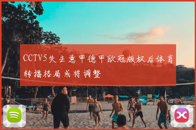 CCTV5失去意甲德甲欧冠版权后体育转播格局或将调整