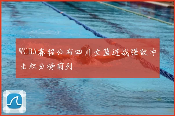 WCBA赛程公布四川女篮连战强敌冲击积分榜前列