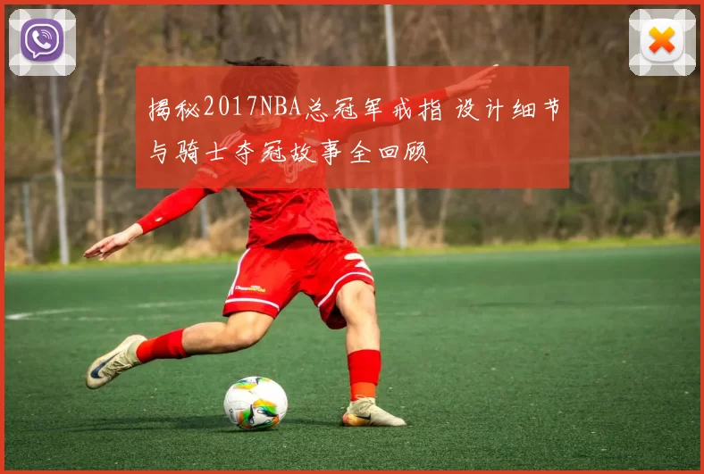 揭秘2017NBA总冠军戒指 设计细节与骑士夺冠故事全回顾