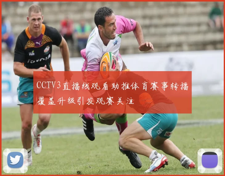 CCTV3直播线观看助推体育赛事转播覆盖升级引发观赛关注