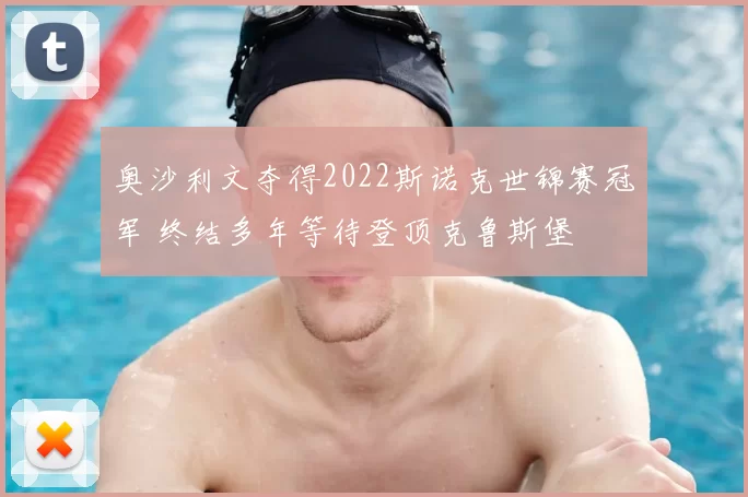 奥沙利文夺得2022斯诺克世锦赛冠军 终结多年等待登顶克鲁斯堡