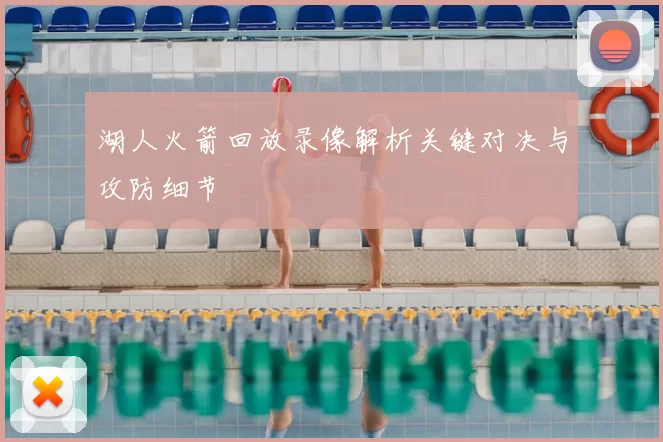 湖人火箭回放录像解析关键对决与攻防细节