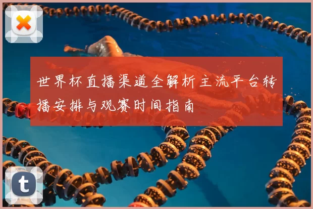 世界杯直播渠道全解析主流平台转播安排与观赛时间指南