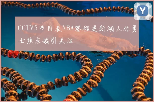 CCTV5节目表NBA赛程更新湖人对勇士焦点战引关注