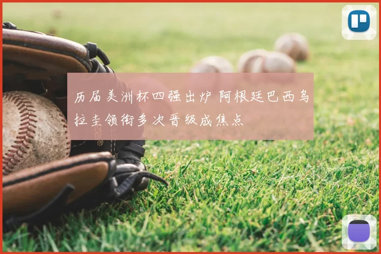 历届美洲杯四强出炉 阿根廷巴西乌拉圭领衔多次晋级成焦点