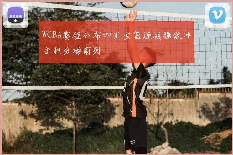 WCBA赛程公布四川女篮连战强敌冲击积分榜前列