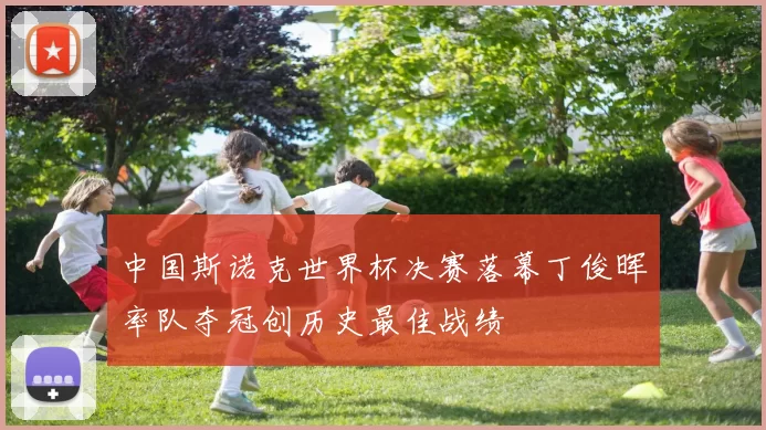 中国斯诺克世界杯决赛落幕丁俊晖率队夺冠创历史最佳战绩