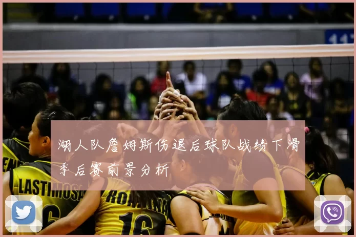 湖人队詹姆斯伤退后球队战绩下滑季后赛前景分析