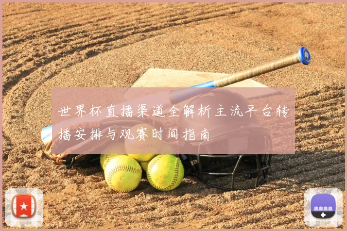 世界杯直播渠道全解析主流平台转播安排与观赛时间指南