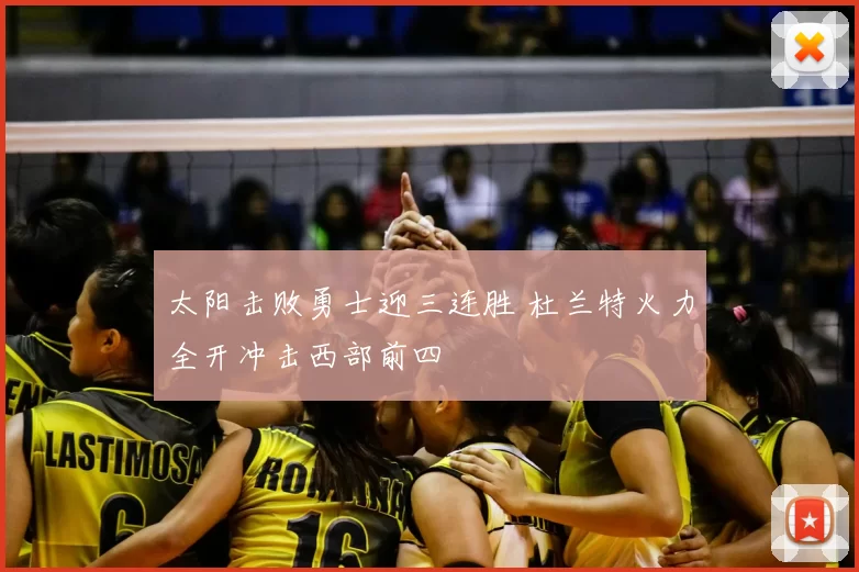 太阳击败勇士迎三连胜 杜兰特火力全开冲击西部前四