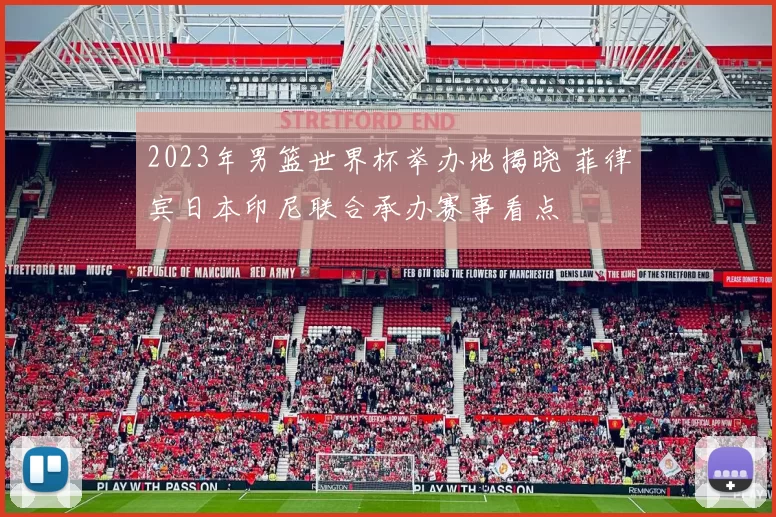 2023年男篮世界杯举办地揭晓 菲律宾日本印尼联合承办赛事看点