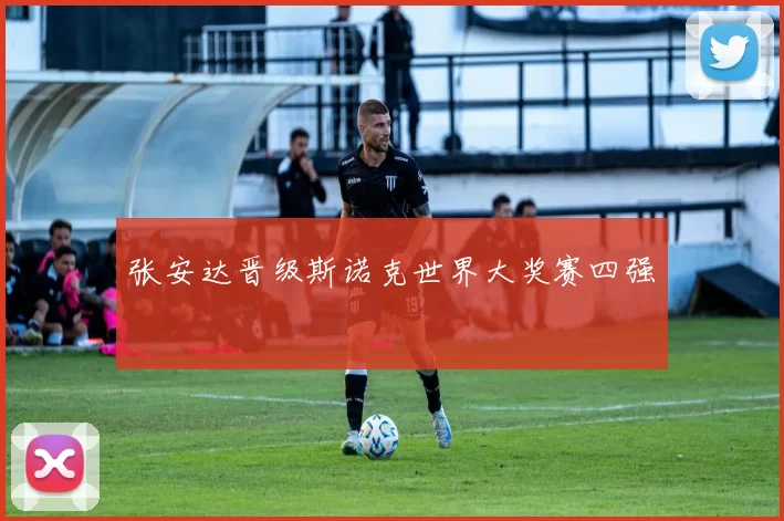 张安达晋级斯诺克世界大奖赛四强