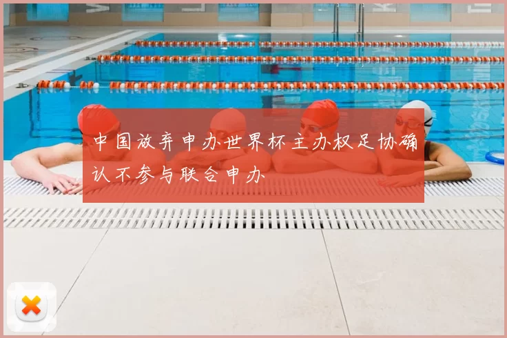 中国放弃申办世界杯主办权足协确认不参与联合申办