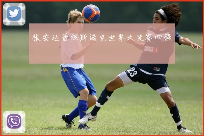 张安达晋级斯诺克世界大奖赛四强