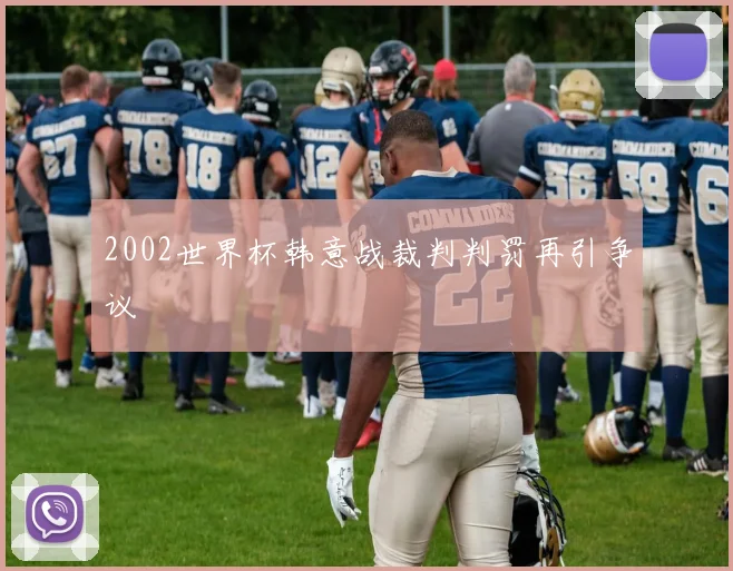 2002世界杯韩意战裁判判罚再引争议