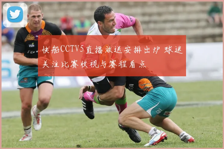 快船CCTV5直播放送安排出炉 球迷关注比赛收视与赛程看点