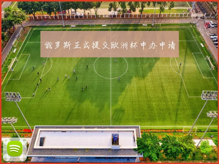 俄罗斯正式提交欧洲杯申办申请