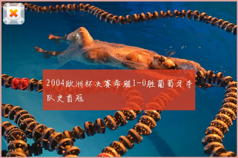 2004欧洲杯决赛希腊1-0胜葡萄牙夺队史首冠
