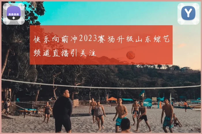 快乐向前冲2023赛场升级山东综艺频道直播引关注