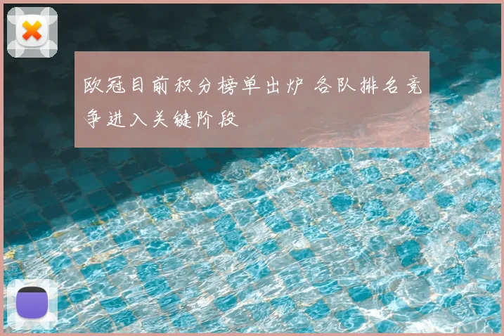欧冠目前积分榜单出炉 各队排名竞争进入关键阶段