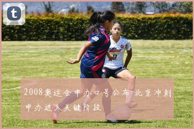 2008奥运会申办口号公布 北京冲刺申办进入关键阶段