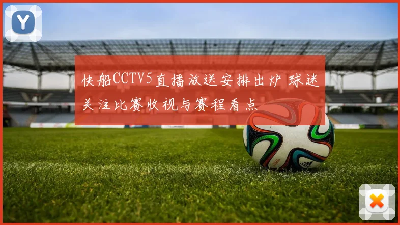 快船CCTV5直播放送安排出炉 球迷关注比赛收视与赛程看点