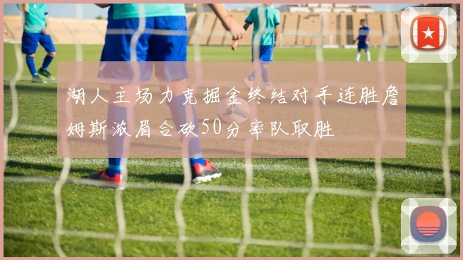 湖人主场力克掘金终结对手连胜詹姆斯浓眉合砍50分率队取胜