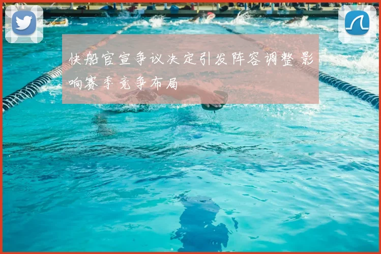 快船官宣争议决定引发阵容调整 影响赛季竞争布局