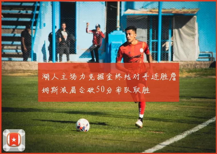 湖人主场力克掘金终结对手连胜詹姆斯浓眉合砍50分率队取胜