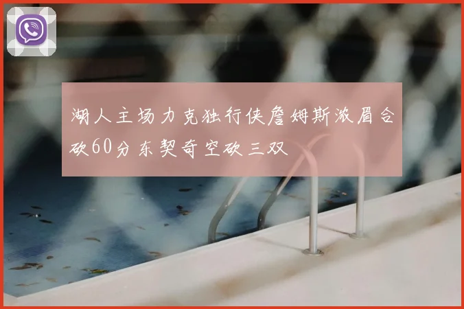 湖人主场力克独行侠詹姆斯浓眉合砍60分东契奇空砍三双