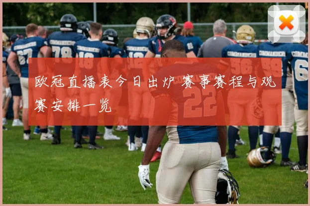 欧冠直播表今日出炉 赛事赛程与观赛安排一览